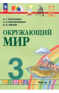 Окружающий мир. 3 класс. Учебное пособие. В 2-х частях. Часть 1