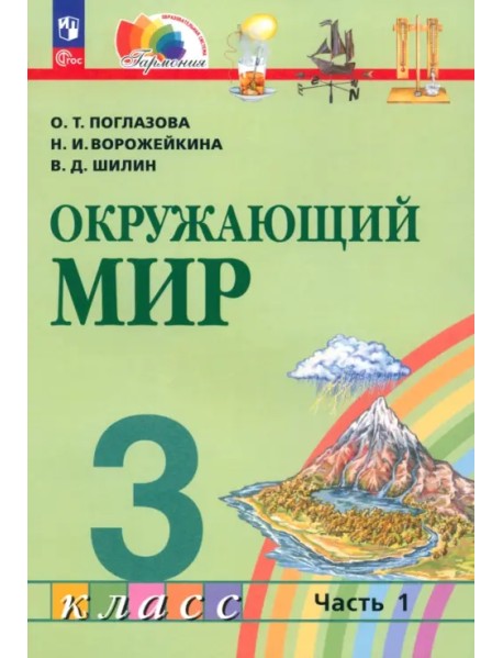 Окружающий мир. 3 класс. Учебное пособие. В 2-х частях. Часть 1