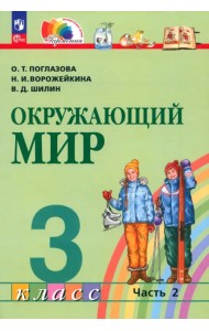 Окружающий мир. 3 класс. Учебное пособие. В 2-х частях. Часть 2