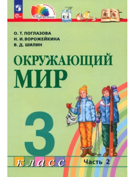 Окружающий мир. 3 класс. Учебное пособие. В 2-х частях. Часть 2