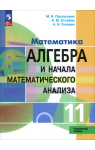 Алгебра и начала математического анализа. 11 класс. Учебное пособие. Углубленный уровень