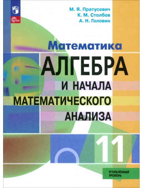 Алгебра и начала математического анализа. 11 класс. Учебное пособие. Углубленный уровень