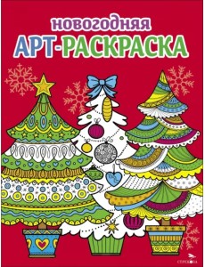 Арт-раскраска новогодняя. Выпуск 2. Ёлочки Арт-раскраска новогодняя. Выпуск 2. Ёлочки