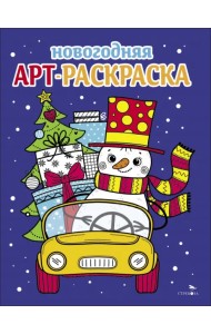 Арт-раскраска новогодняя. Выпуск 3. Снеговик на машине