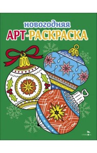 Арт-раскраска новогодняя. Выпуск 4. Ёлочные шары