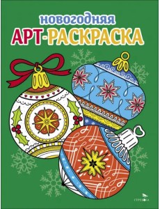 Арт-раскраска новогодняя. Выпуск 4. Ёлочные шары Арт-раскраска новогодняя. Выпуск 4. Ёлочные шары