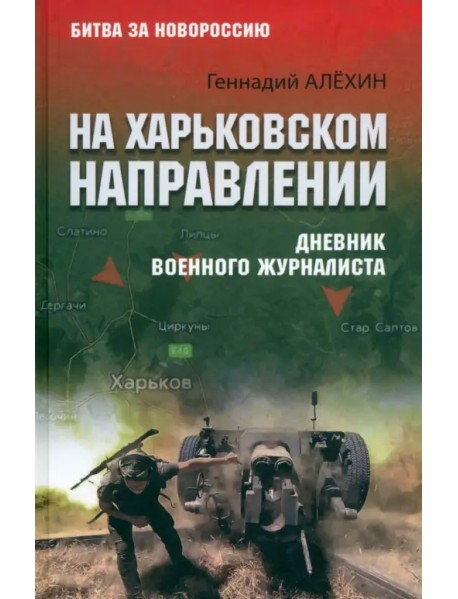 На Харьковском направлении. Дневник военного журналиста