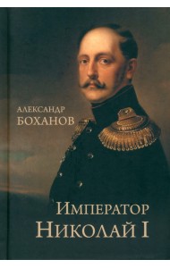 Император Николай I