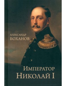 Император Николай I
