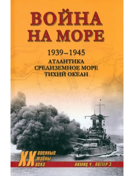 Война на море. 1939-1945. Атлантика. Средиземное море. Тихий океан