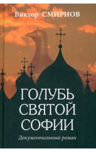 Голубь Святой Софии