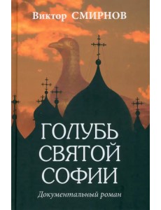 Голубь Святой Софии Голубь Святой Софии