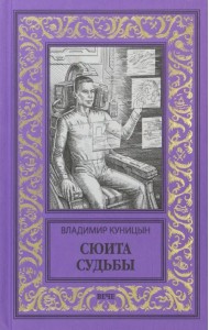 Сюита судьбы