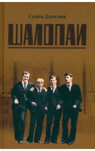 Шалопаи