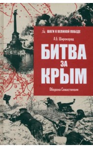 Битва за Крым. Оборона Севастополя