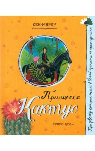 Принцесса Кактус