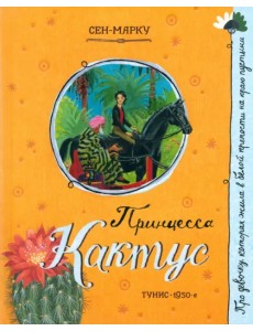 Принцесса Кактус Принцесса Кактус