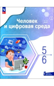 Человек и цифровая среда. 5-6 классы. Учебное пособие с цифровым дополнением