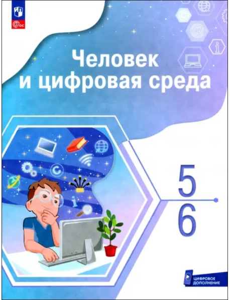 Человек и цифровая среда. 5-6 классы. Учебное пособие с цифровым дополнением