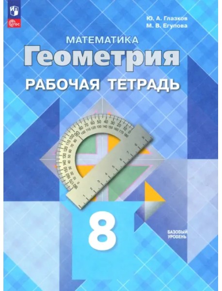 Геометрия. 8 класс. Рабочая тетрадь. Базовый уровень