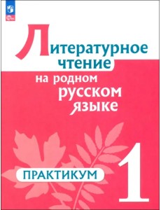 Литературное чтение на русском родном языке. 1 класс. Практикум