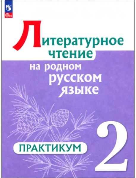 Литературное чтение на русском родном языке. 2 класс. Практикум