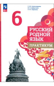Русский родной язык. 6 класс. Практикум
