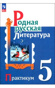 Родная русская литература. 5 класс. Практикум
