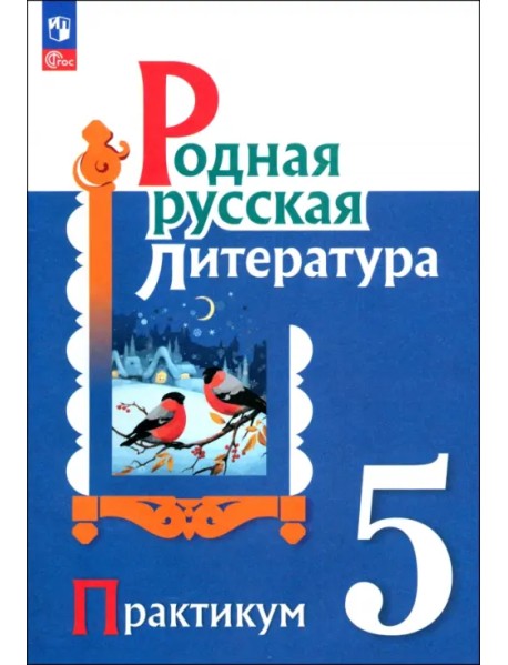 Родная русская литература. 5 класс. Практикум