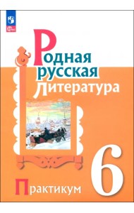 Родная русская литература. 6 класс. Практикум