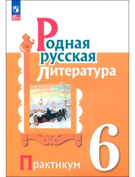 Родная русская литература. 6 класс. Практикум