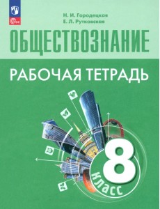 Обществознание. 8 класс. Рабочая тетрадь Обществознание. 8 класс. Рабочая тетрадь