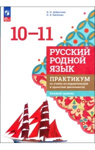 Русский родной язык. 10-11 классы. Практикум по учебно-исследовательской и проектной деятельности. Базовый уровень