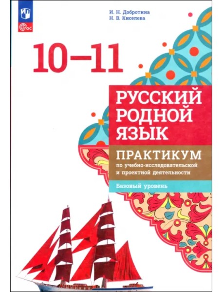 Русский родной язык. 10-11 классы. Практикум по учебно-исследовательской и проектной деятельности. Базовый уровень