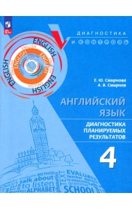 Английский язык. 4 класс. Диагностика планируемых результатов