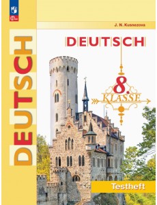 Немецкий язык. 8 класс. Контрольные задания Немецкий язык. 8 класс. Контрольные задания