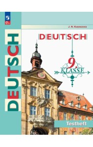 Немецкий язык. 9 класс. Контрольные задания