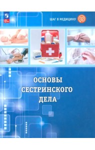 Шаг в медицину. Основы сестринского дела. Учебное пособие с цифровым дополнением