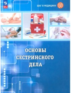 Шаг в медицину. Основы сестринского дела. Учебное пособие с цифровым дополнением