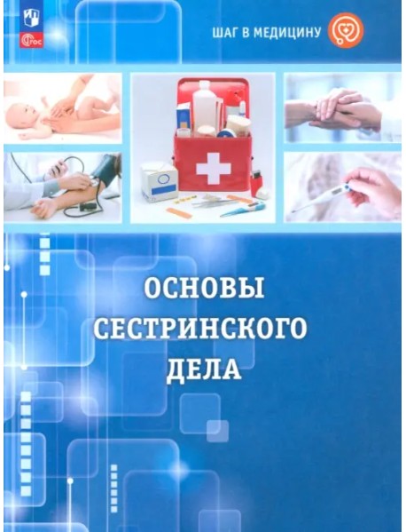 Шаг в медицину. Основы сестринского дела. Учебное пособие с цифровым дополнением