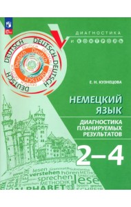 Немецкий язык. 2-4 классы. Диагностика планируемых результатов