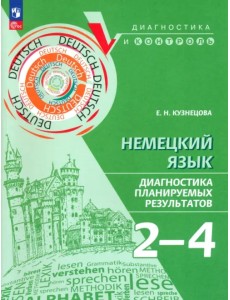 Немецкий язык. 2-4 классы. Диагностика планируемых результатов