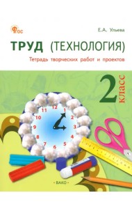 Труд. Технология. 2 класс. Тетрадь творческих работ и проектов