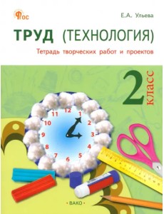 Труд. Технология. 2 класс. Тетрадь творческих работ и проектов