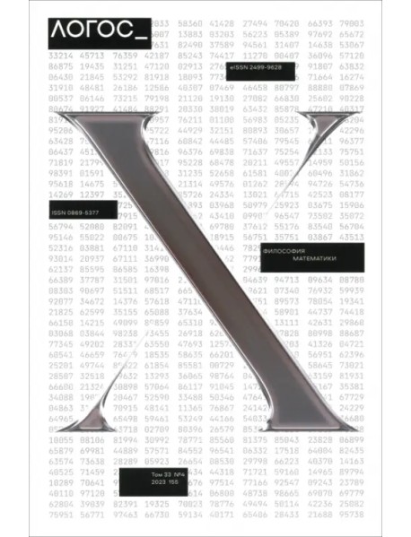 Логос №4/2023. Философия математики