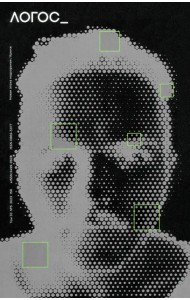 Логос №5/2023. Новая эпоха подозрения. Кринж