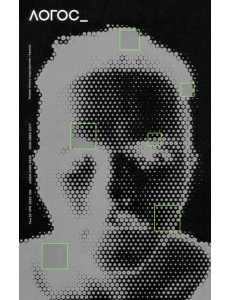 Логос №5/2023. Новая эпоха подозрения. Кринж
