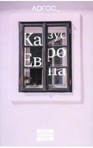 Логос №2/2024. Казус 