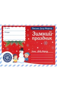 Письмо Деду Морозу. Зимний праздник