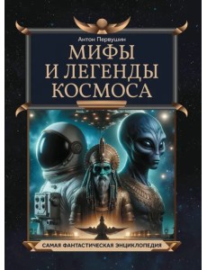 Мифы и легенды космоса